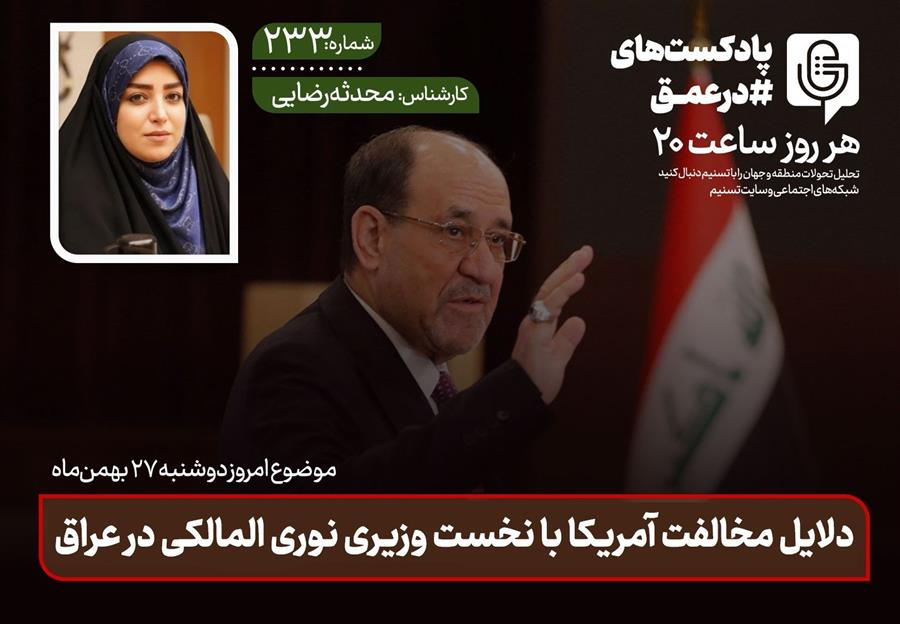 پادکست| دلایل مخالفت آمریکا با نخست وزیری نوری المالکی در عراق